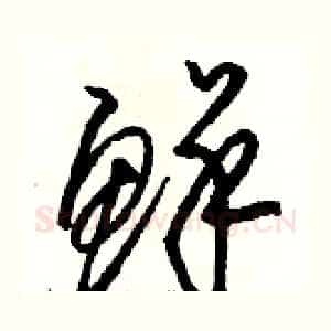 鲜