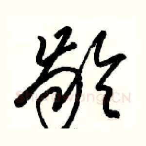 龄