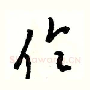 伶