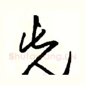 先