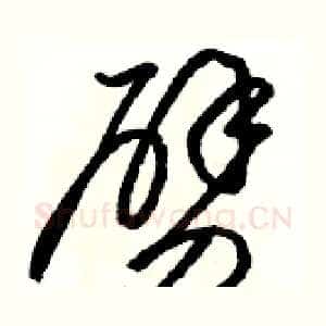 劈