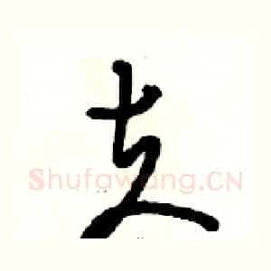 夫