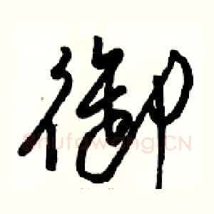 御