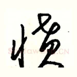愤