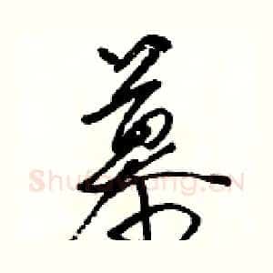 慕