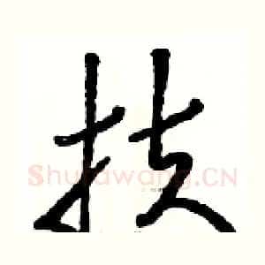 扶