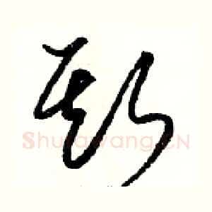 斯