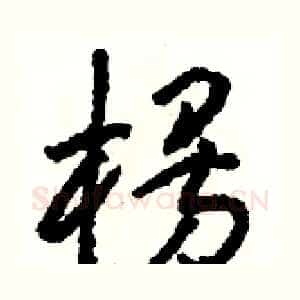 楞