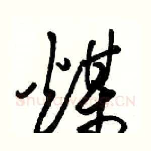 煤