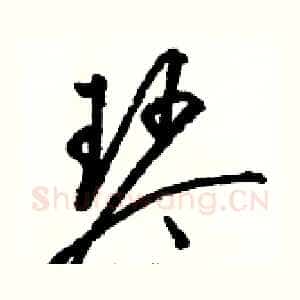 琴