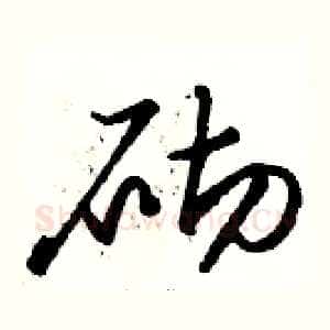 砌