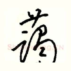 蔼
