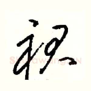 裙
