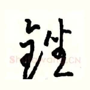 锉