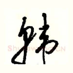 韩