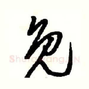 免