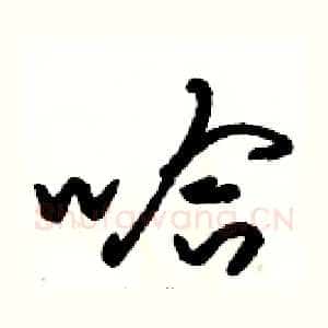 哈