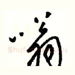 嗡