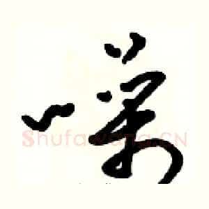 噪