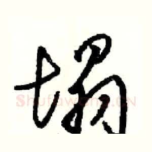 塌