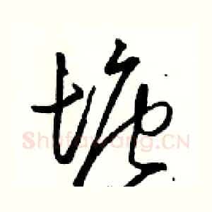 塘