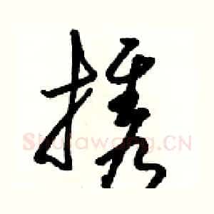 携