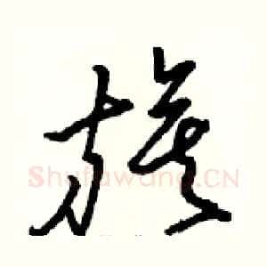 旗