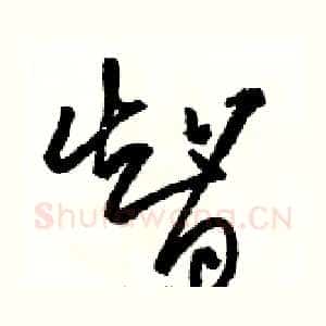 智