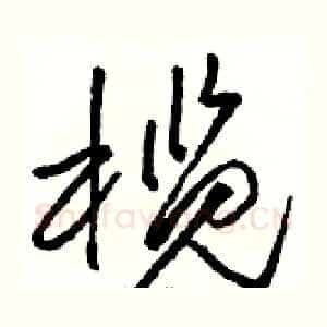榄