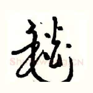毯