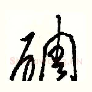 碉