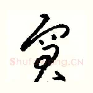 窘