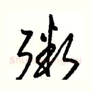 粥
