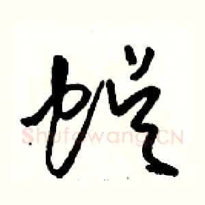 蜈