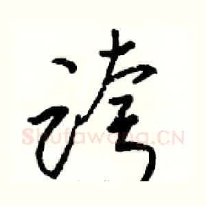跨