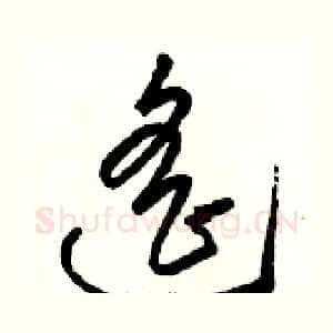 遥