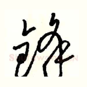 锋