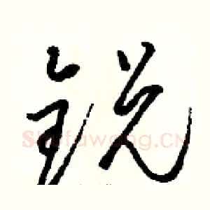 锐