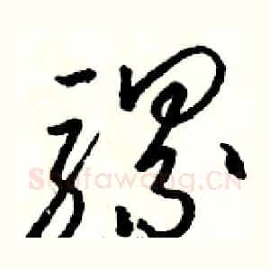 骡