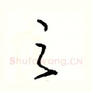 之