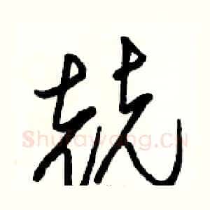 兢