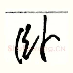卧