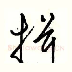 揖