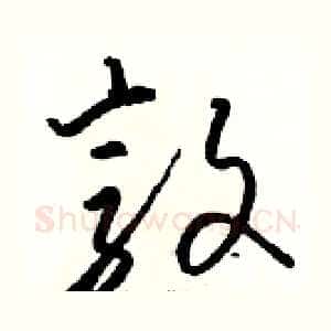 敦