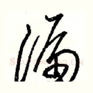 漏