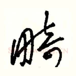 畸