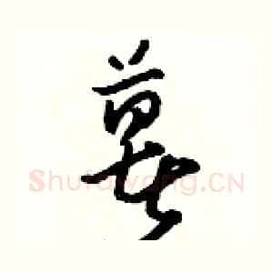 薯
