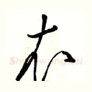 衣