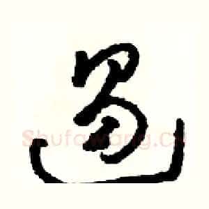 遏
