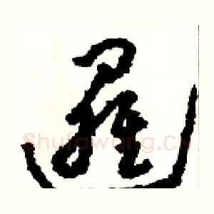 邏